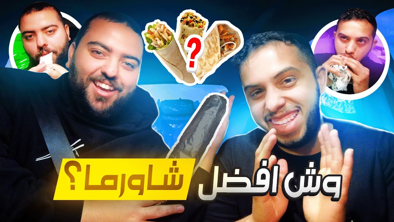 جربت أغلى وارخص وأفضل شاورما بالرياض مع ابو عمر