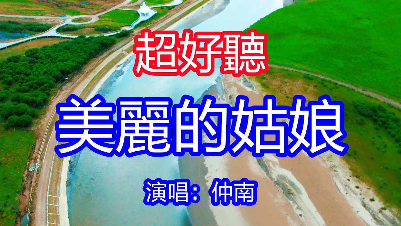 天呀！太好聽了，仲南超火傷感情歌《美麗的姑娘》，獨特的嗓音，單曲循環聽不夠！無緣者總歸不相逢，有情人終將成眷屬！唱的撕心裂肺，聽得痛哭流涕！青海草原風景！傷感情歌！療癒情歌！
