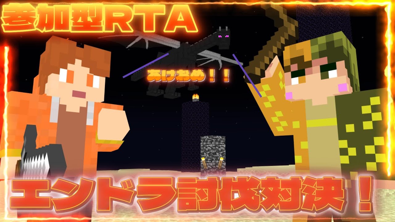 【参加型マイクラ】【統合版】実兄とエンドラ討伐TA対決するぞ！　 ※初見さんもOK！概要欄確認！
