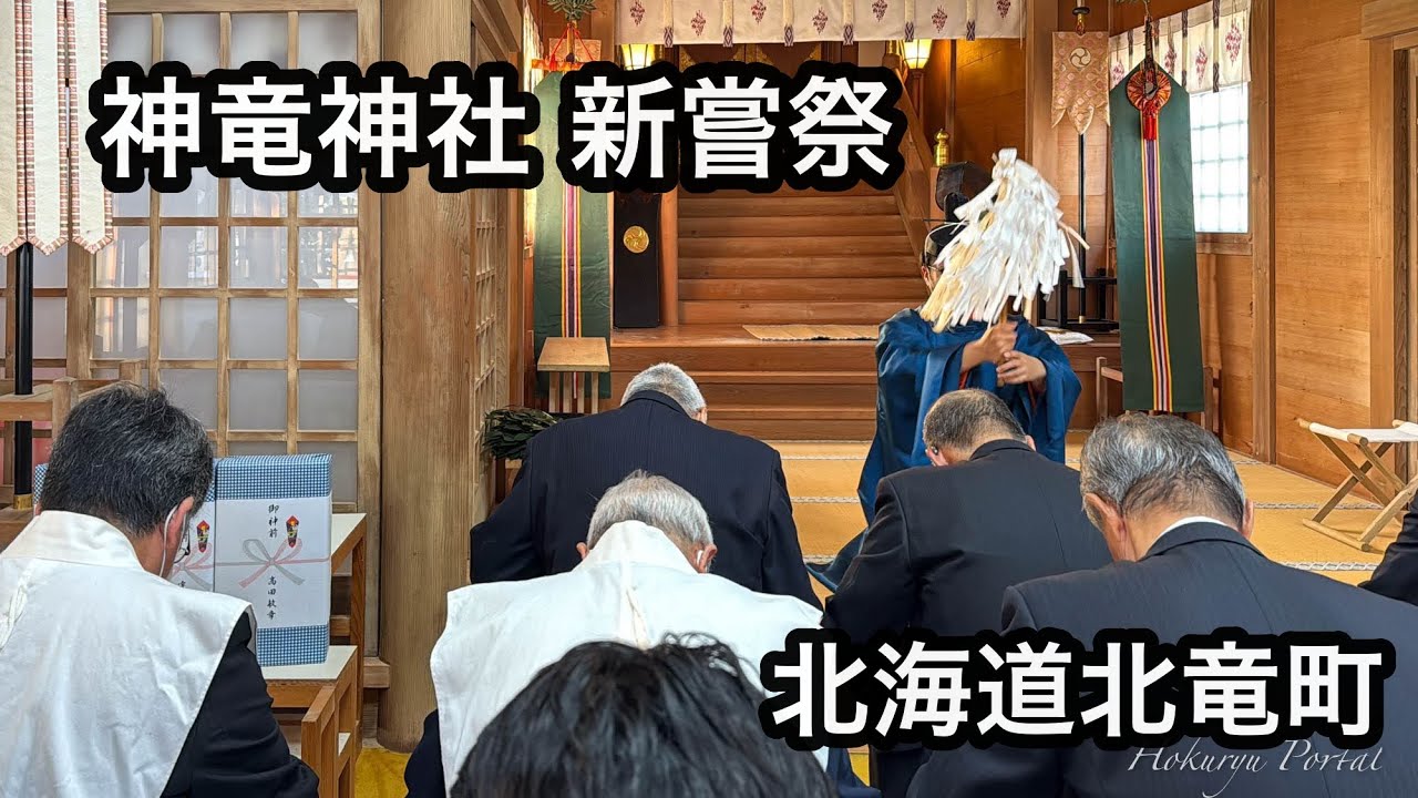 北竜町民が守り抜く「新嘗祭」に見る「感謝」と「共生」