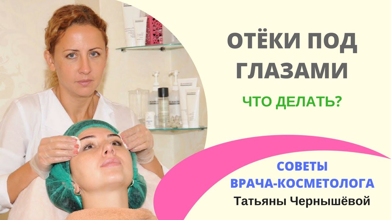 Отёки под глазами. Что делать? [Советы врача-косметолога]