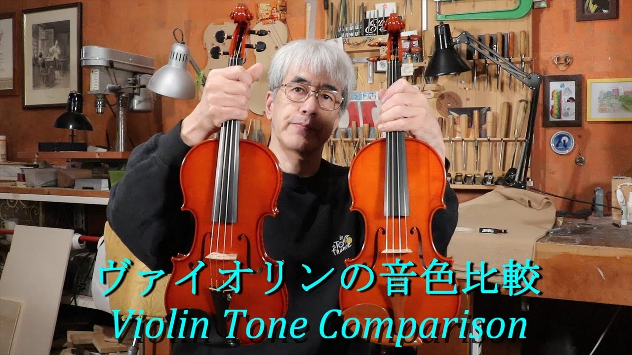 ヴァイオリンの音色比較【Violin Tone Comparison】