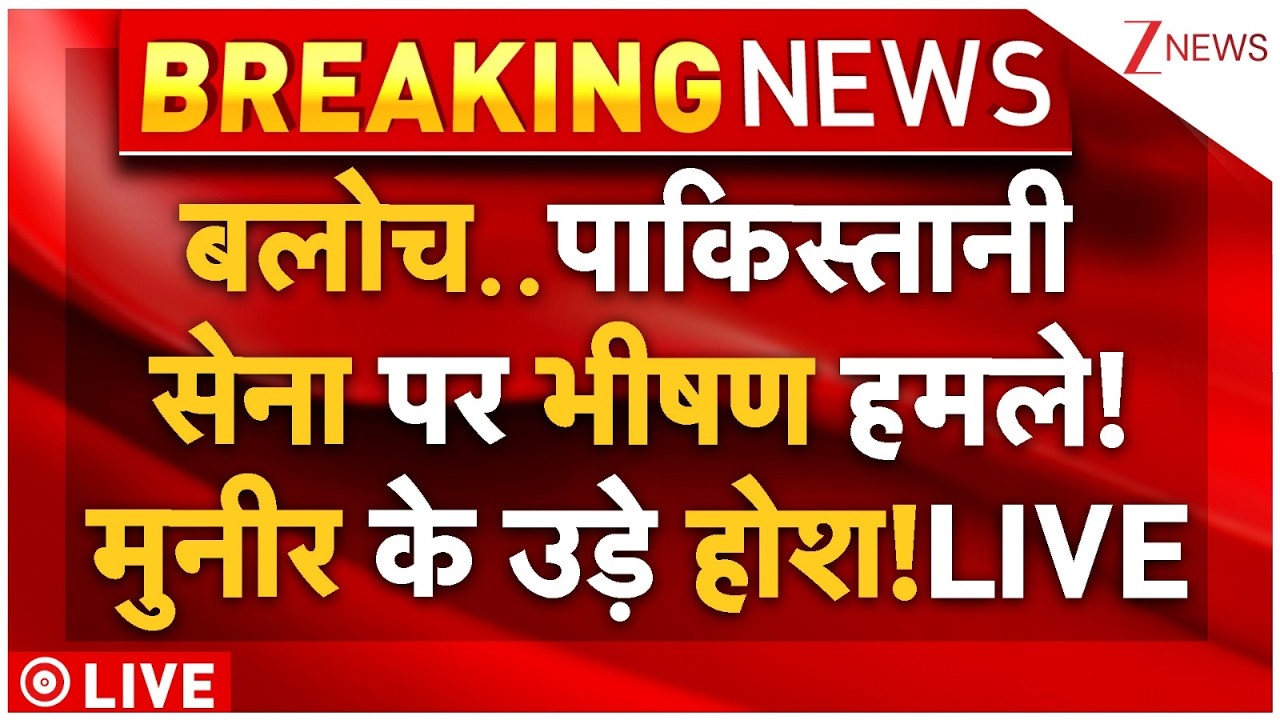 Balochistan Pakistan War Big News : बलोच..पाकिस्तानी सेना पर भीषण हमले! मुनीर के उड़े होश! Breaking