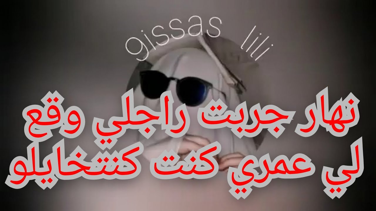 نهار جربت راجلي وقع لي عمري كنت كنتخايلو