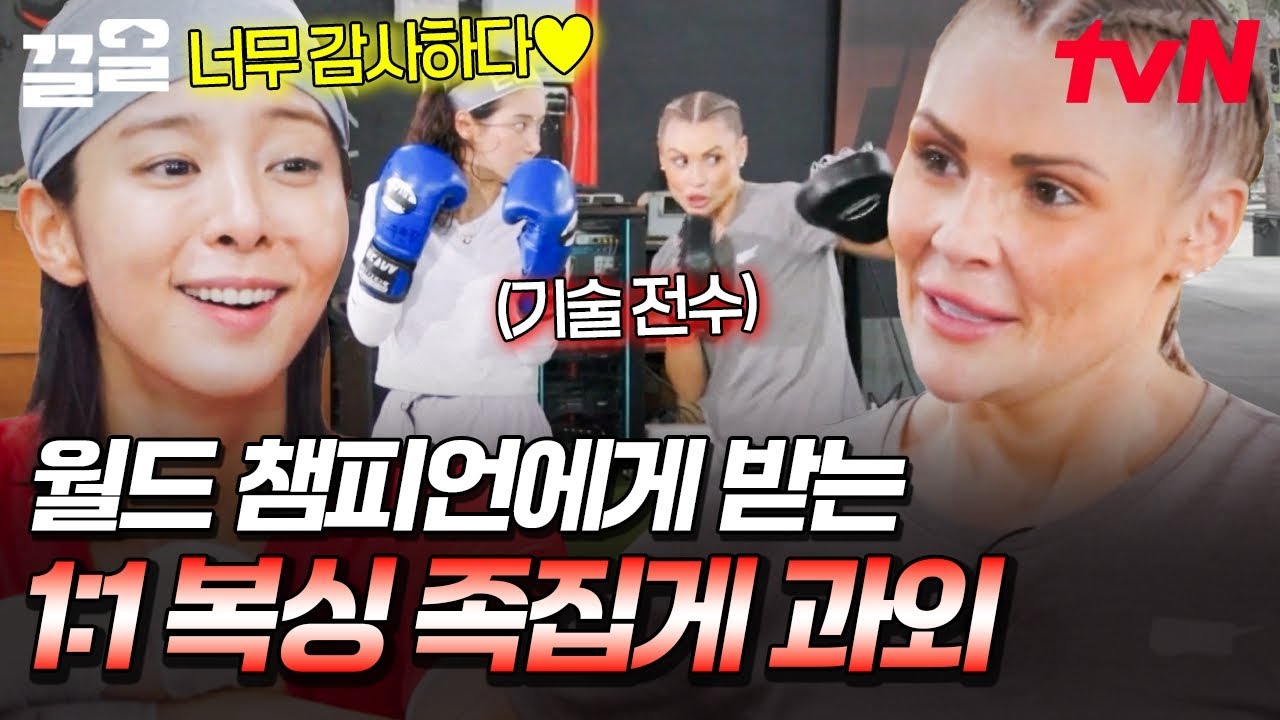 어디서도 받아볼 수 없는 소중한 기회✨ 월드 챔피언이 무쇠즈에게 직접 해주는 복싱 1:1 코칭🥊 | 무쇠소녀단2
