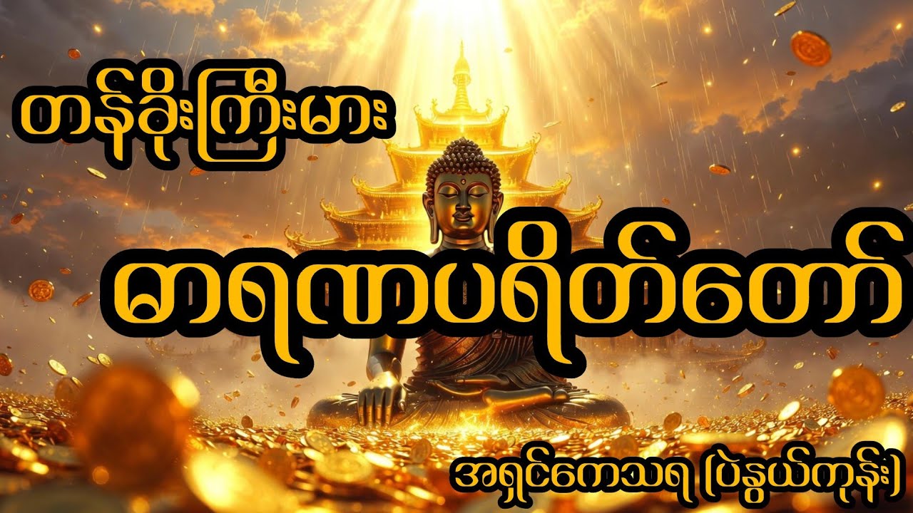 အရှင်ကေသရ ဟောကြားတော်မူသော ဓာရဏပရိတ်တော် (အစ/အဆုံး) | နေ့စဉ်နားဆင်လျှင် အလွန်တန်ခိုးကြီးပါသည်
