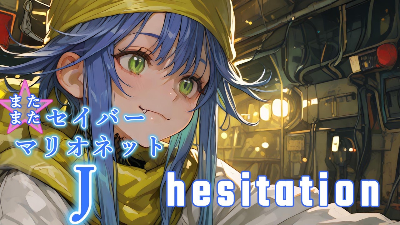 またまたセイバーマリオネットJ 『hesitation』をハードロックロックアレンジ・リミックスしてみた