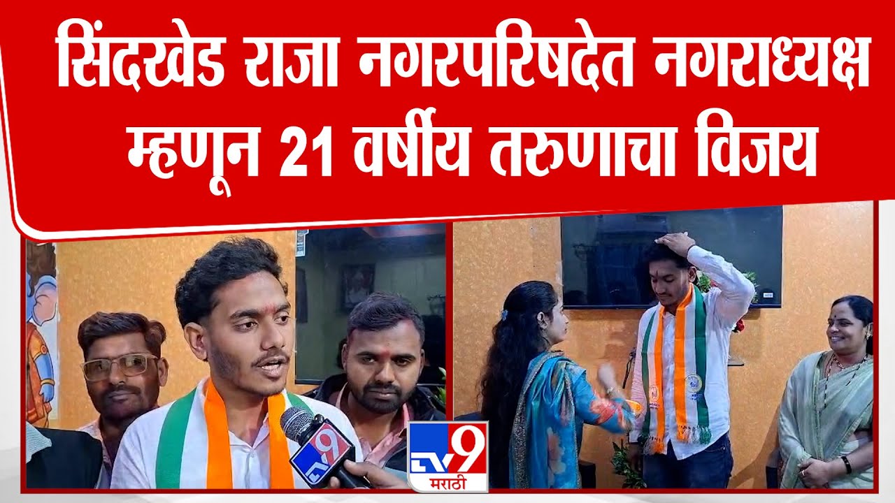 Buldhana | सिंदखेड राजा नगरपरिषदेत नगराध्यक्ष म्हणून 21 वर्षीय Saurabh Tayde यांचा विजय
