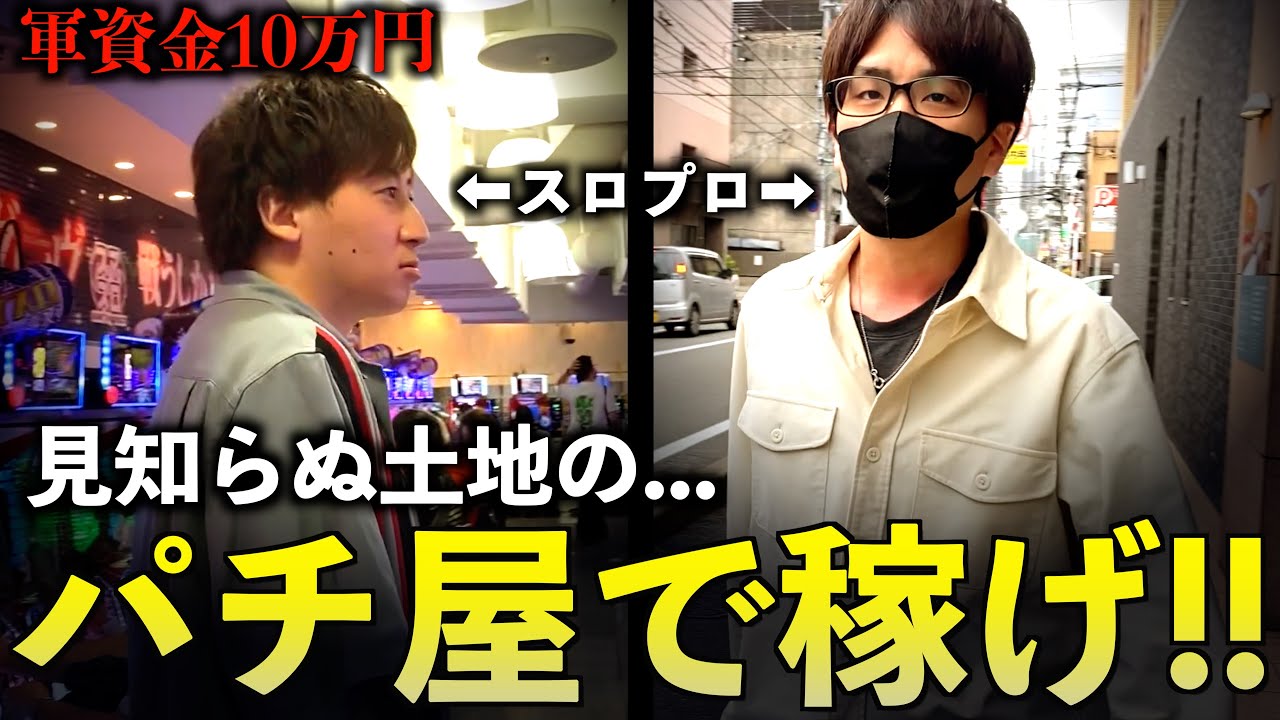 [軍資金10万円]3日間でスロプロ2人が本気出すといくら稼げるのか？#1
