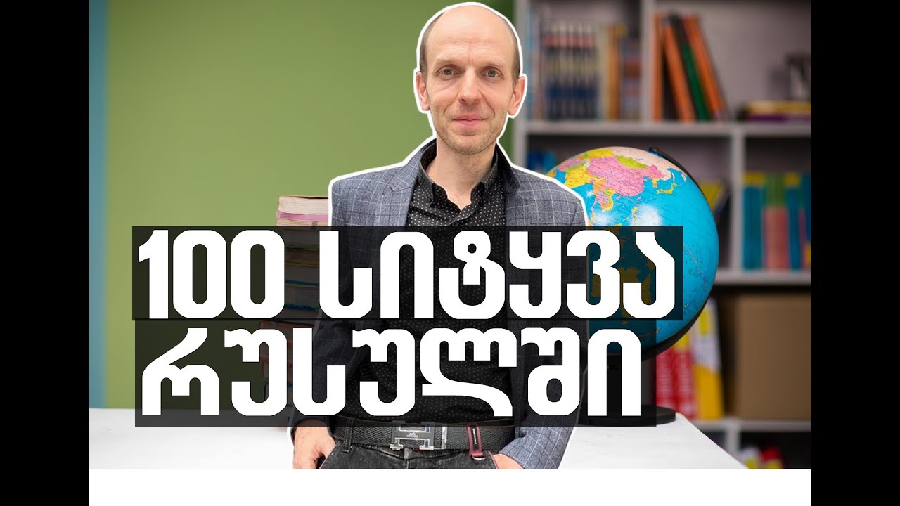 100 სიტყვის სწავლა რუსულში