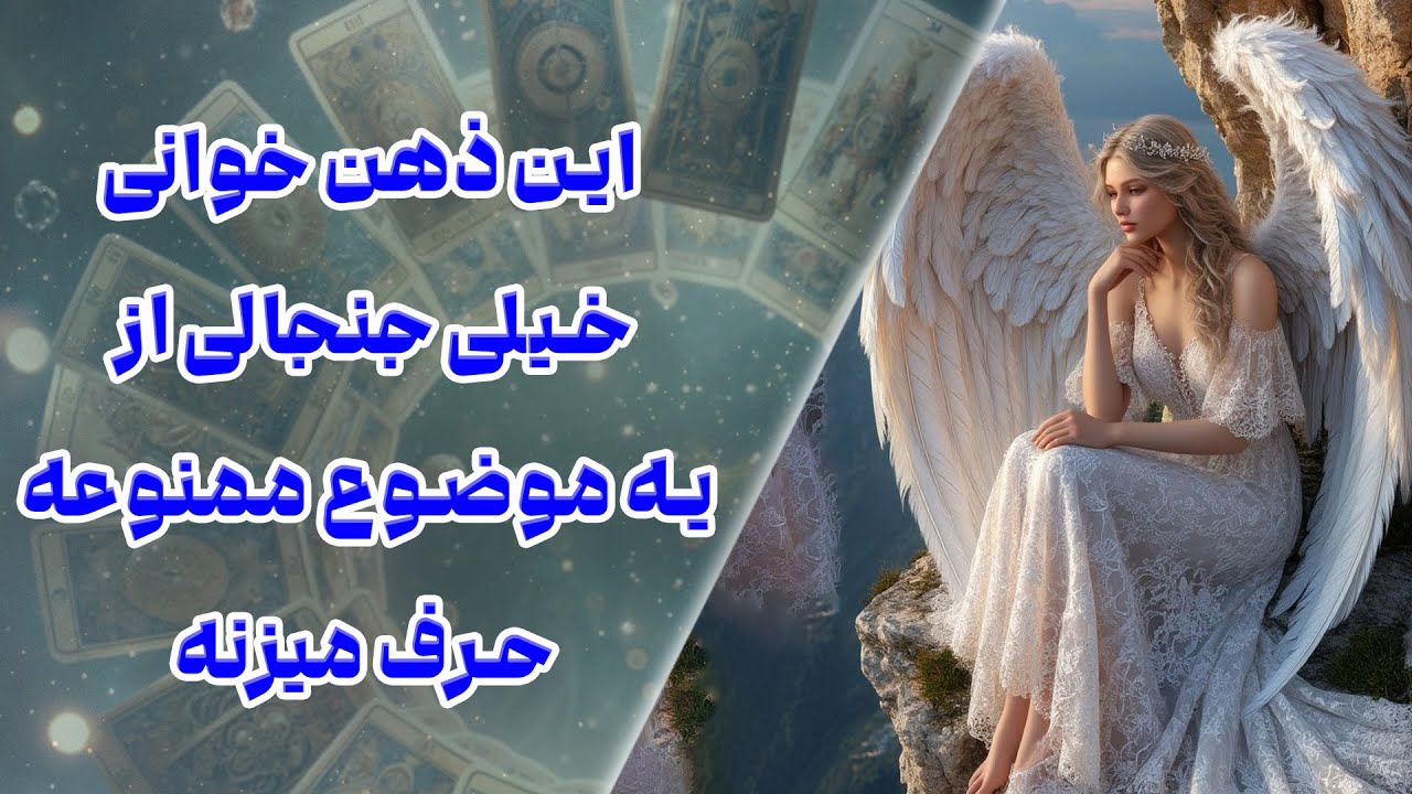 چشم سوم پیشگو - این ذهن خوانی خیلی جنجالی از یه موضوع ممنوعه حرف میزنه