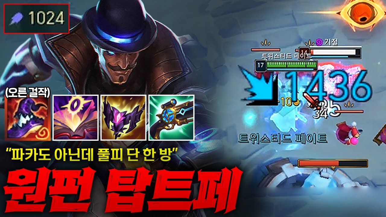 [탑 트페] 걸작 데캡으로 주문력 1000 넘긴 원펀 AP 탑트페! 풀피 미포가 파카도 아닌 노카 한 방에 사라지는 마술 ㅋㅋㅋㅋㅋ