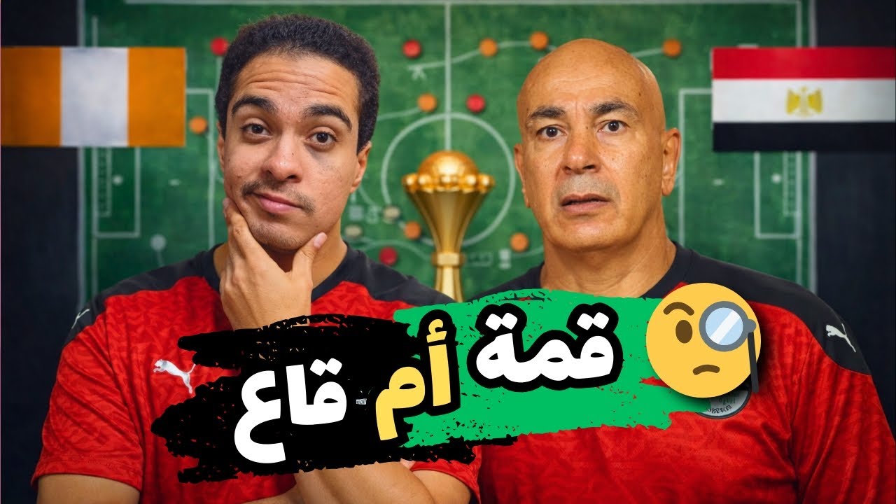 المراجعة النهائية لفريق كوت ديفوار وهل منتخب مصر يسطتيع فعلها ؟!