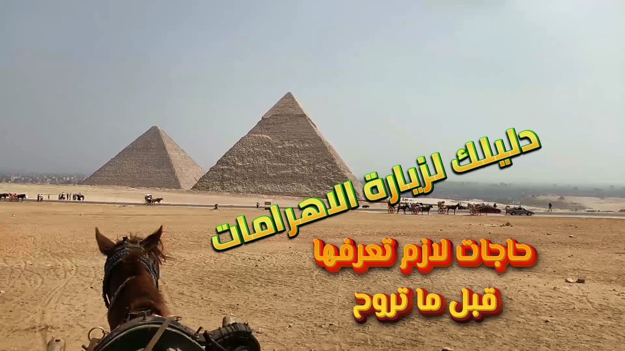 القاهرة وجمالها ا أهرامات الجيزة ا حاجات لازم تعرفها قبل ما تروح هناك