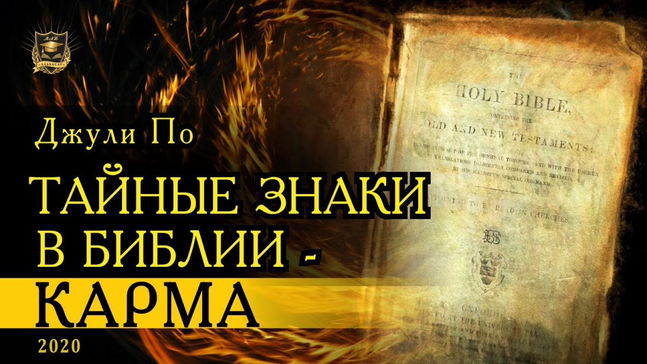 Тайные знаки в Библии- КАРМА | Джули По