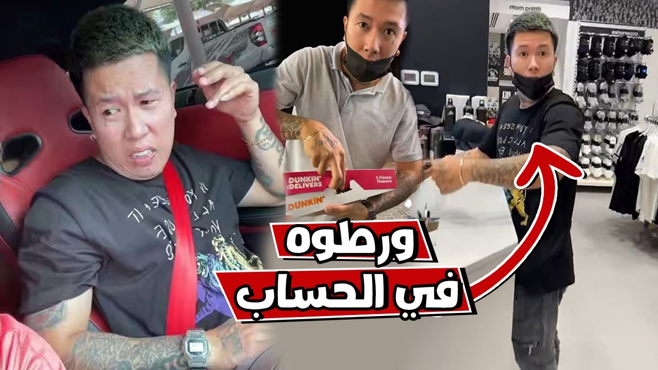 بوشنب بن عمي اشتري دونات واتورط مع صاحب المحل