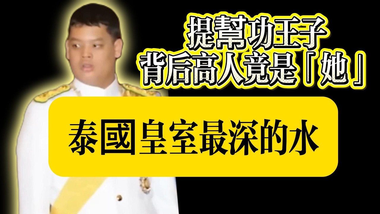 泰國皇室最深的水！提幫功王子究竟是真傻還是裝傻？流放德國多年突然變了一個人，背後高人竟是「她」？