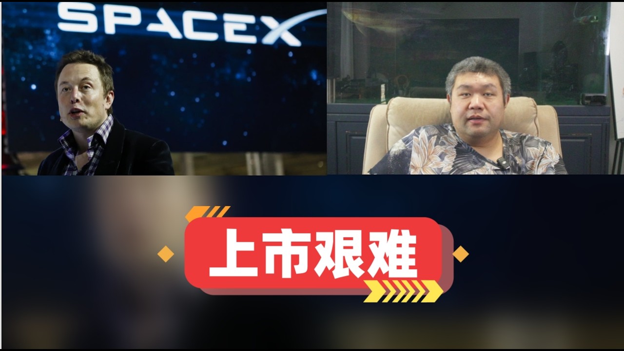 美议员要求审查马斯克的SpaceX，马斯克能否突围成功上市打造如维兰德汤谷的超级巨型企业就在此一举