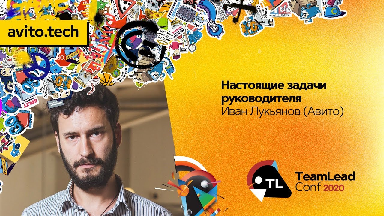Настоящие задачи руководителя / Иван Лукьянов (Авито)