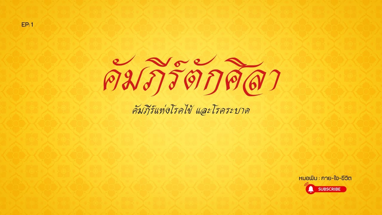 คัมภีร์ตักศิลา  เจาะลึกตำราแพทย์โบราณ