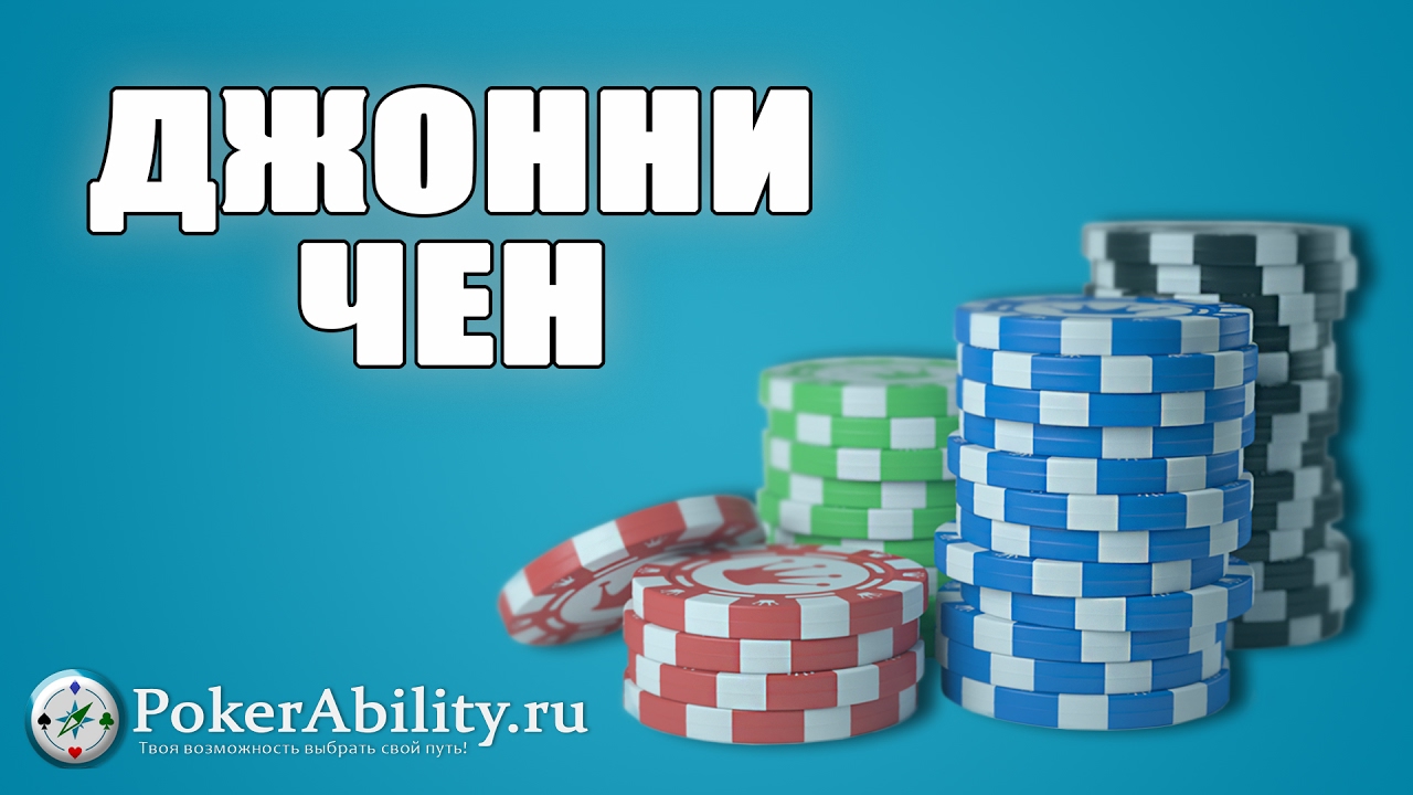 Джонни Чен. Обзор