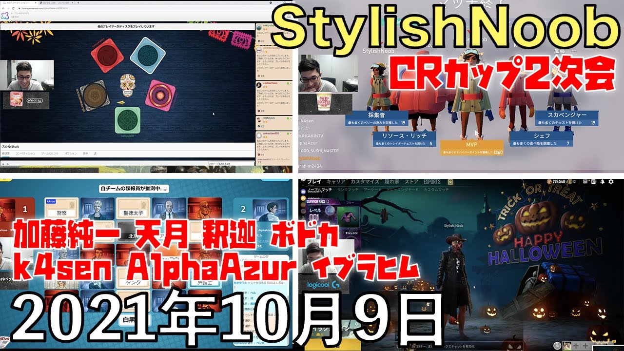 二次会で優勝目指します/2021年10月9日/Skull・ProjectWinter・コードネーム・PUBG/加藤純一 天月 釈迦 ボドカ k4sen AlphaAzur イブラヒム