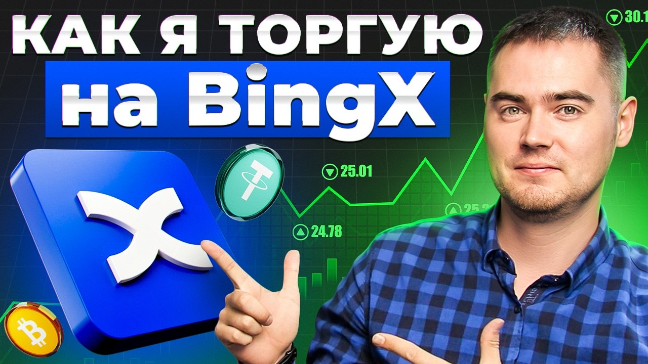 Как устроена BingX? Copy Trading, деривативы и новая активность с поинтами | Обзор платформы