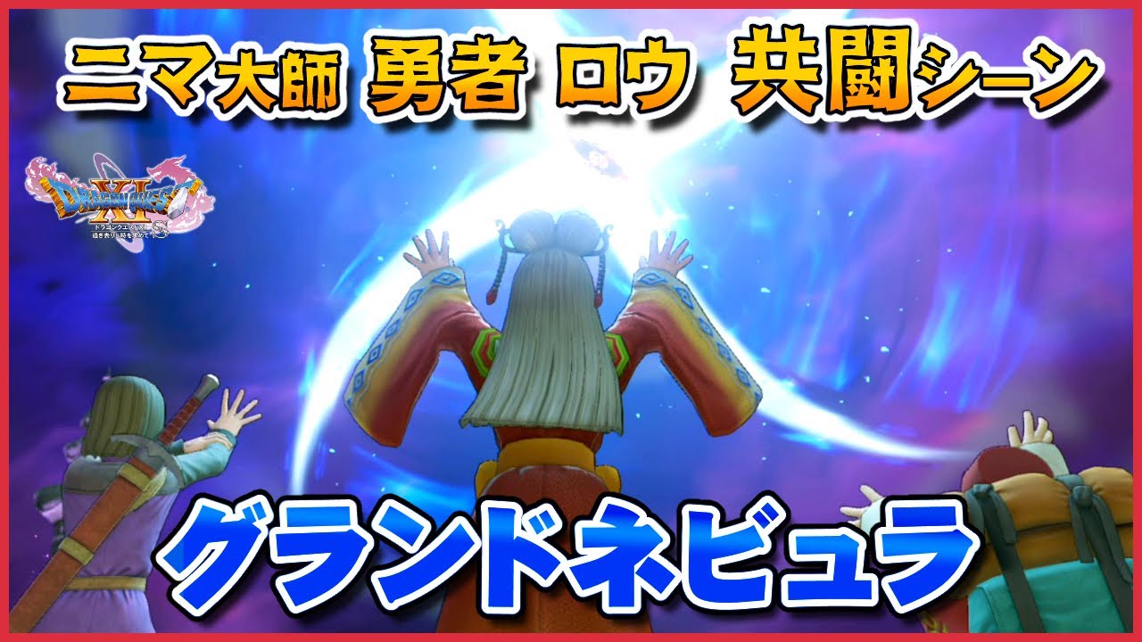《グランドネビュラ》勇者×ロウ×ニマ大師の共闘シーンVSウルノーガ！【ドラクエ11S】声優ボイス付きイベントムービー
