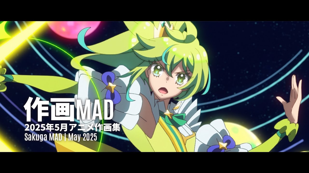 【作画MAD】2025年5月アニメ作画集 | May 2025