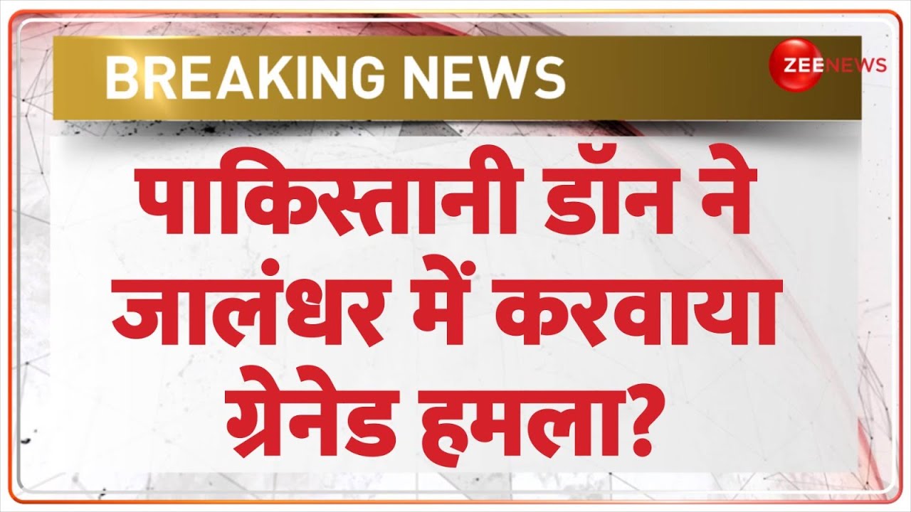 Breaking News:Pakistani डॉन ने जालंधर में करवाया ग्रेनेड हमला?Jalandhar Grenade Attack Update Punjab