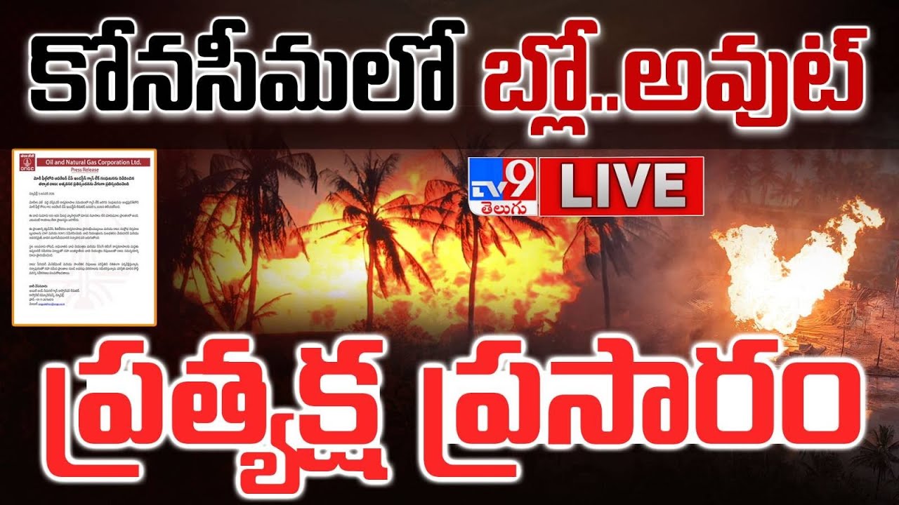 Konaseema ONGC Gas Leak LIVE Updates - TV9