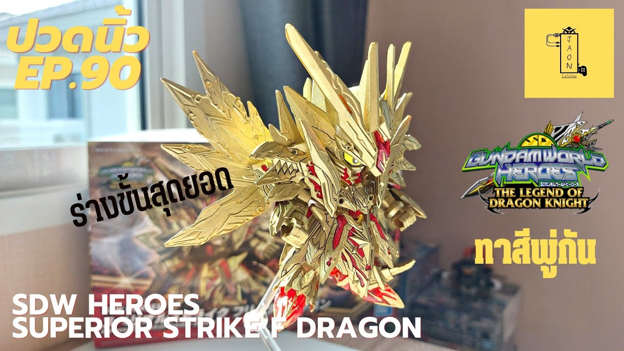 ปวดนิ้ว EP.90 |[รีวิว+ทาสีพู่กัน]-SDW HEROES SUPERIOR STRIKE  F GUNDAM No.30 (BANDAI)
