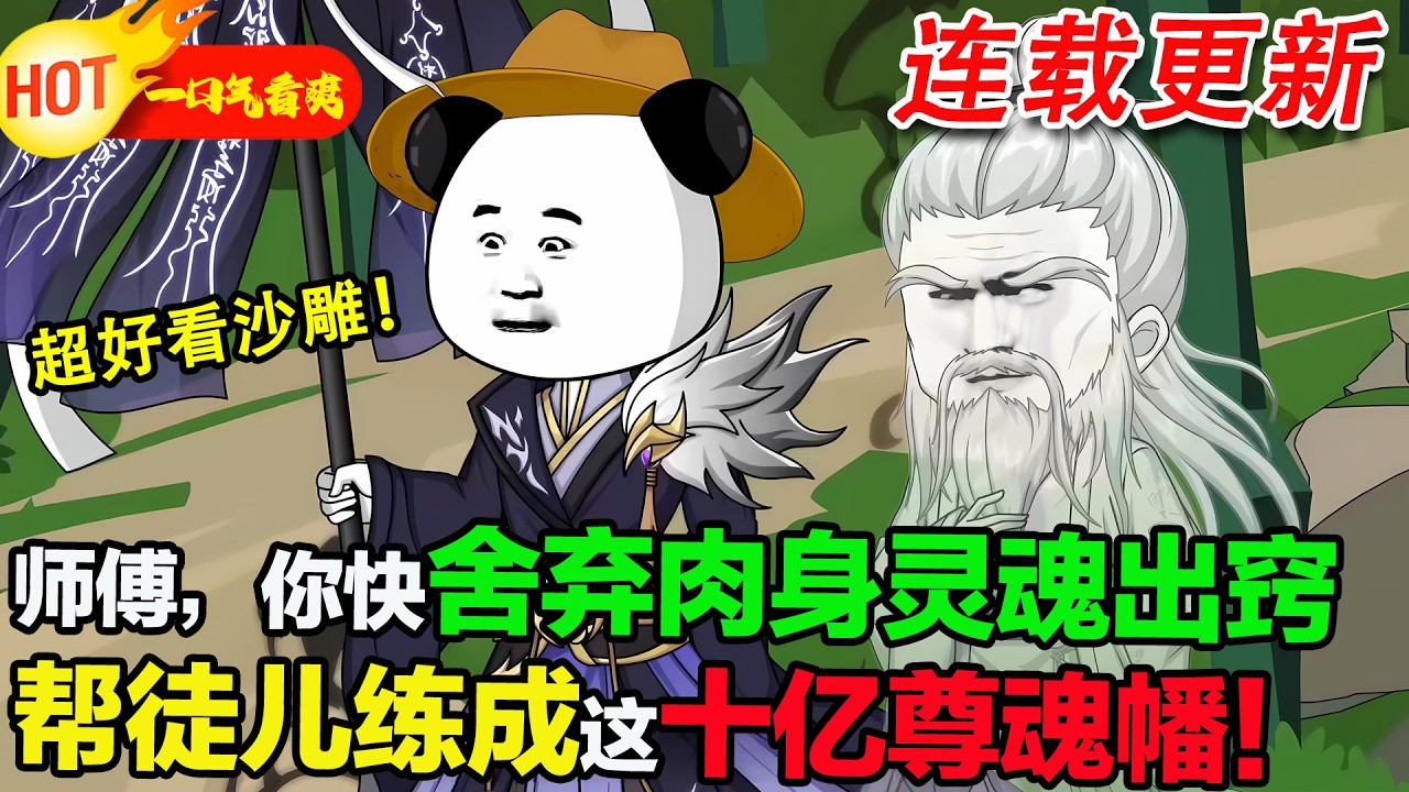 【超好看沙雕🥳🥳】師傅，你快捨棄肉身靈魂出竅，幫徒兒練成這十億尊魂幡！#暴走沙雕漫 #穿越 #逆襲 #沙雕動畫 #歷史