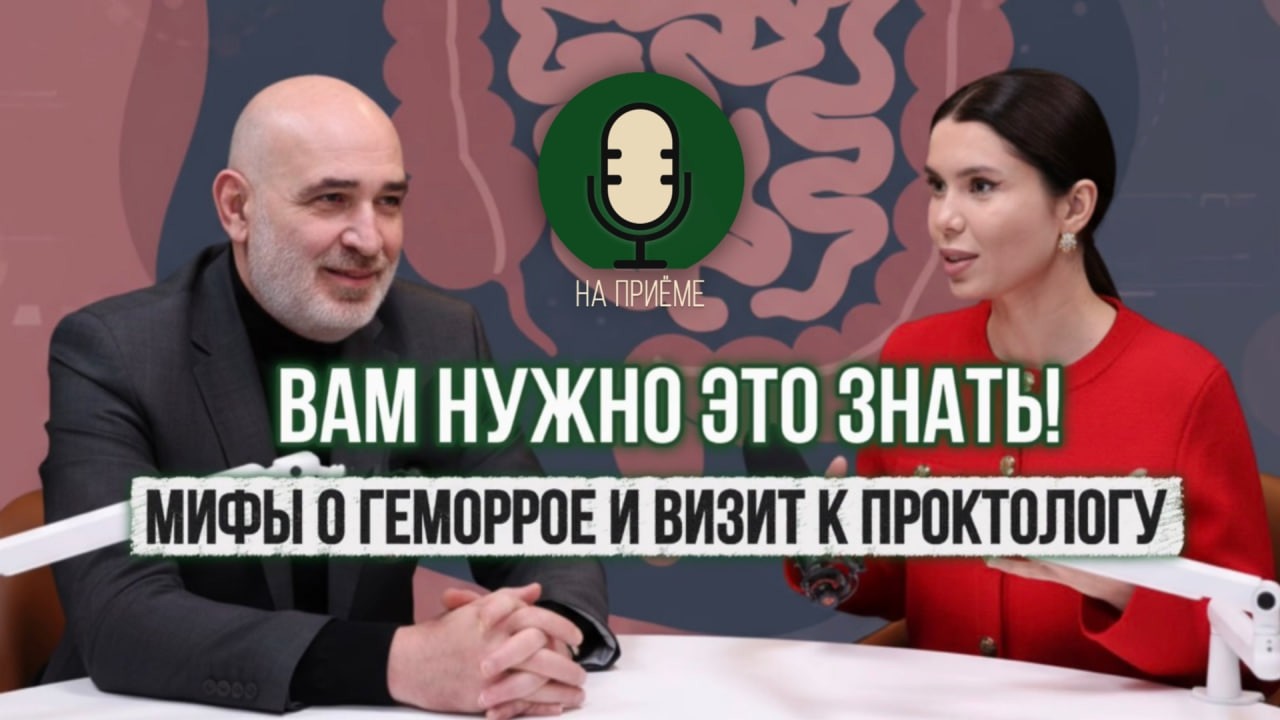 СТЫДНО, НО СПРОСИМ! Проктолог с 30-летним стажем | о геморрое, страхах и неловкости