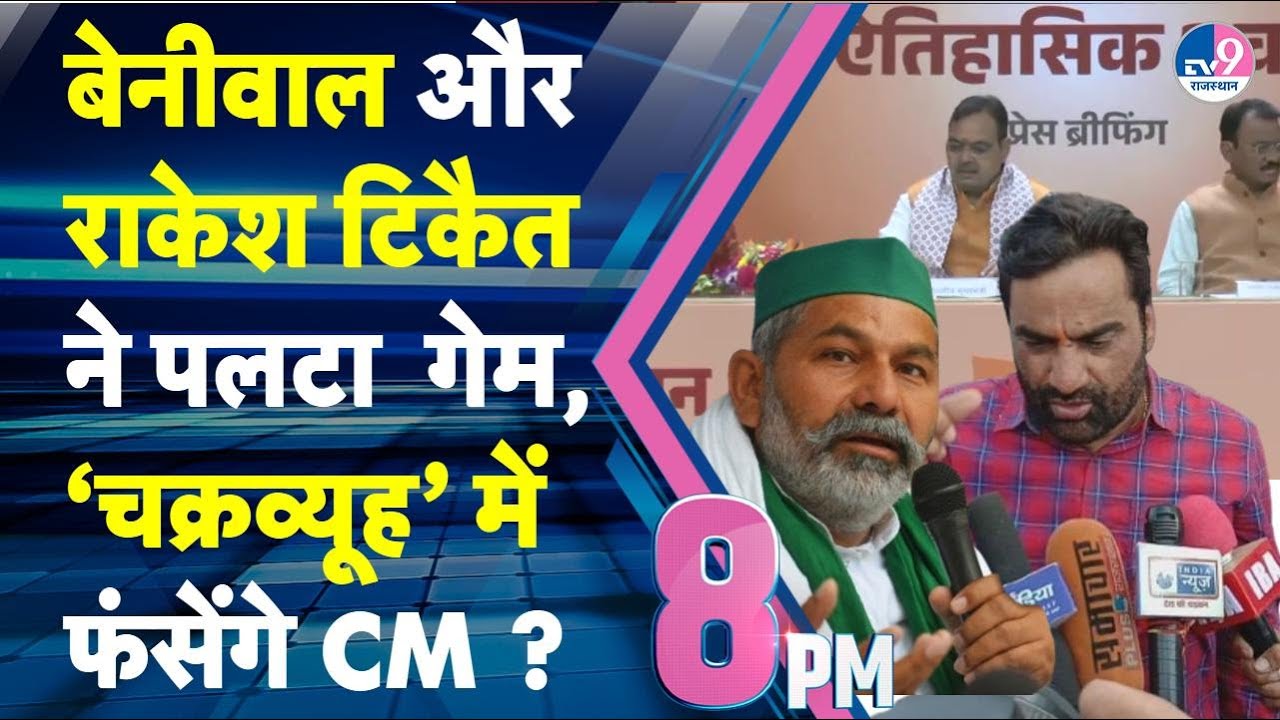 8 PM SHOW: Hanuman Beniwal और Rakesh Tikait सरकार पर पड़ेंगे भारी, उप्लब्धि पर भारी पड़ेगी चुनौती ?