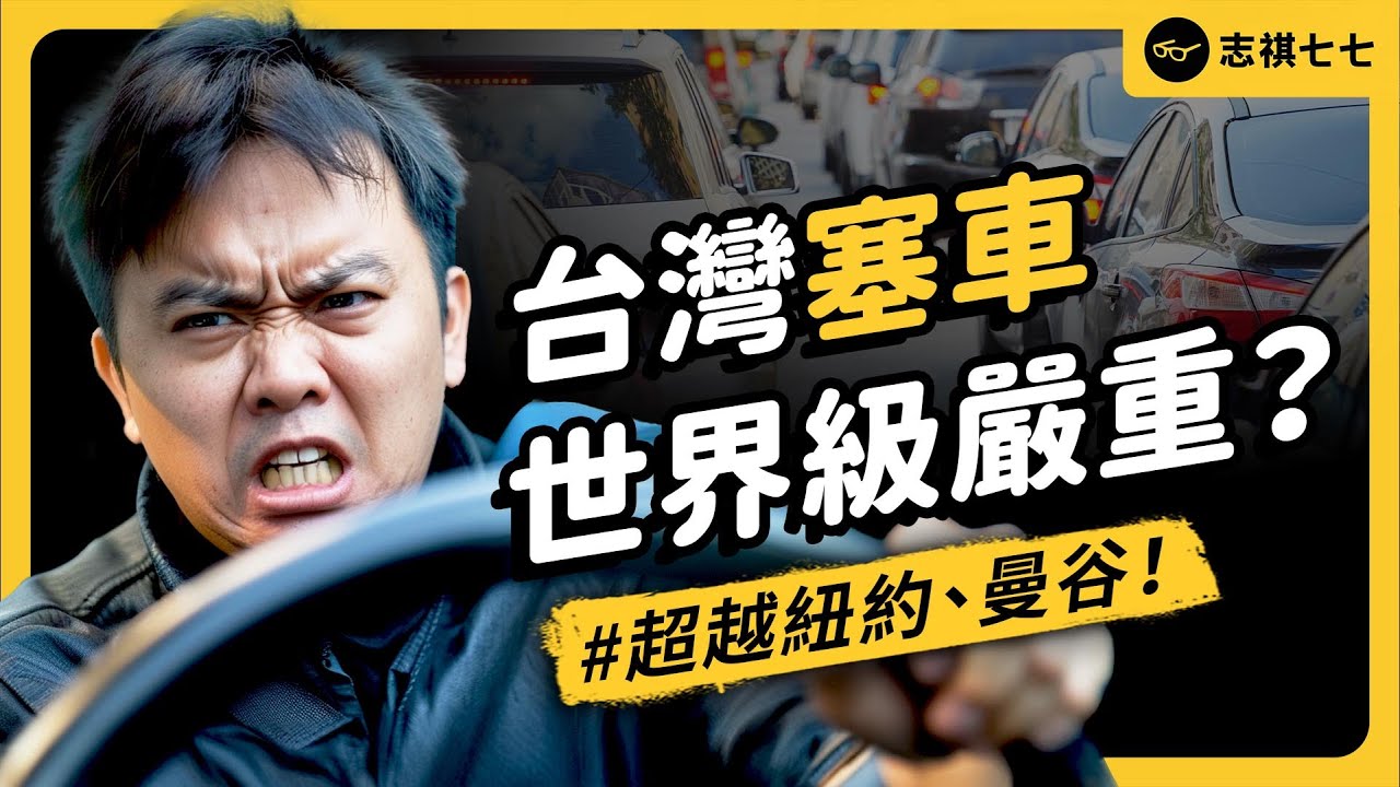 世界最塞城市，台灣佔4名！塞車問題到底是誰害的？《台灣交通怎麼了？》EP 017｜志祺七七