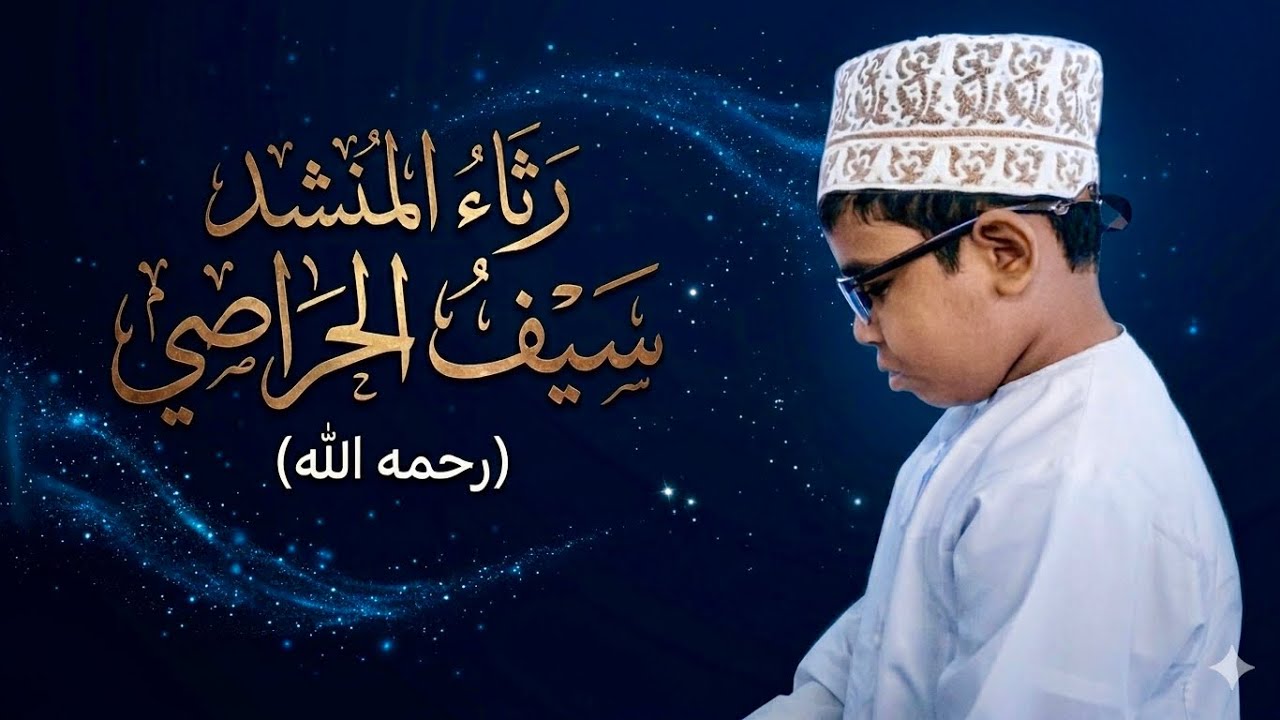 رثاء منشدنا الحبيب  سيف الحراصي (رحمه الله )