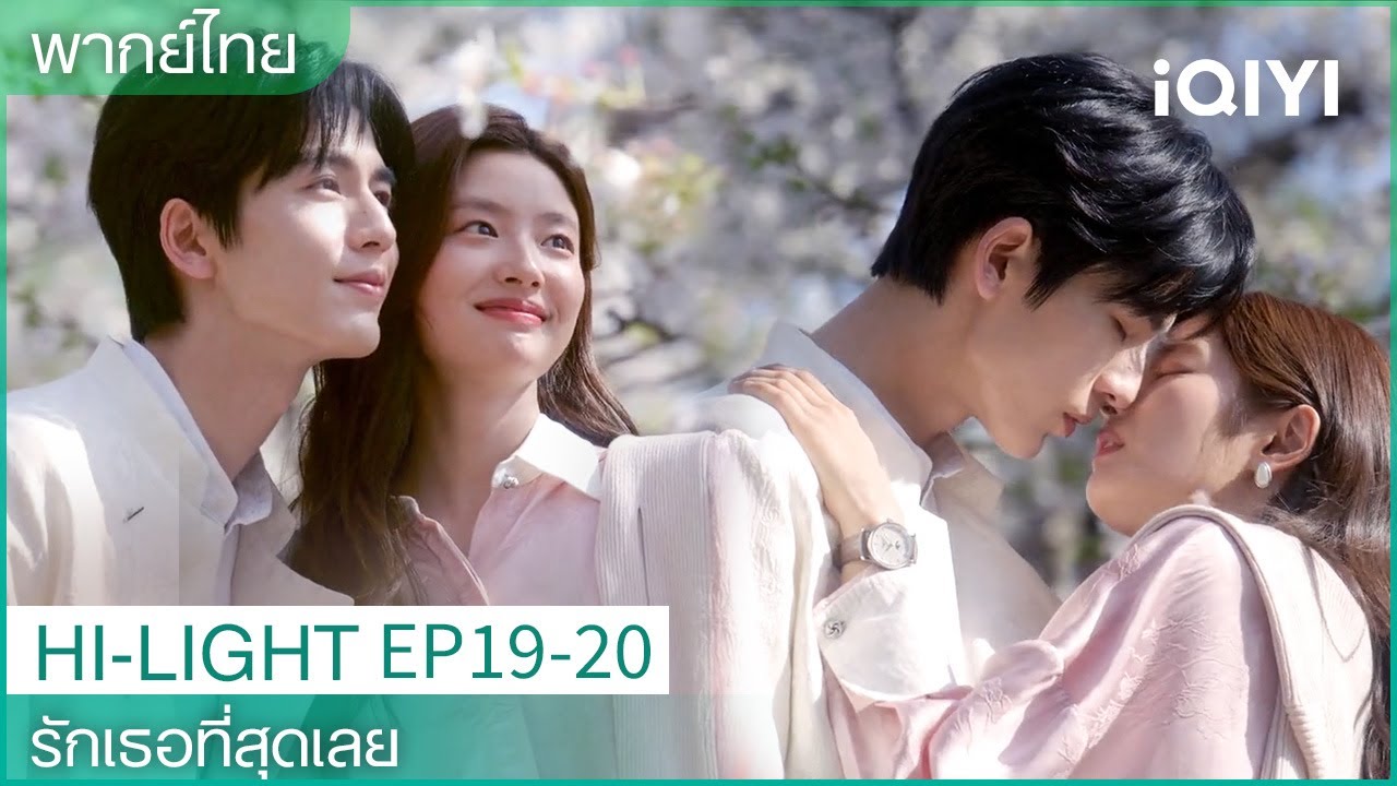 CLIP |💌รักเธอที่สุดเลยThe Best Thing EP19-20|จูบโรแมนติกของเสิ่นซีฝานกับเหอซูเย่|iQIYI Thailand