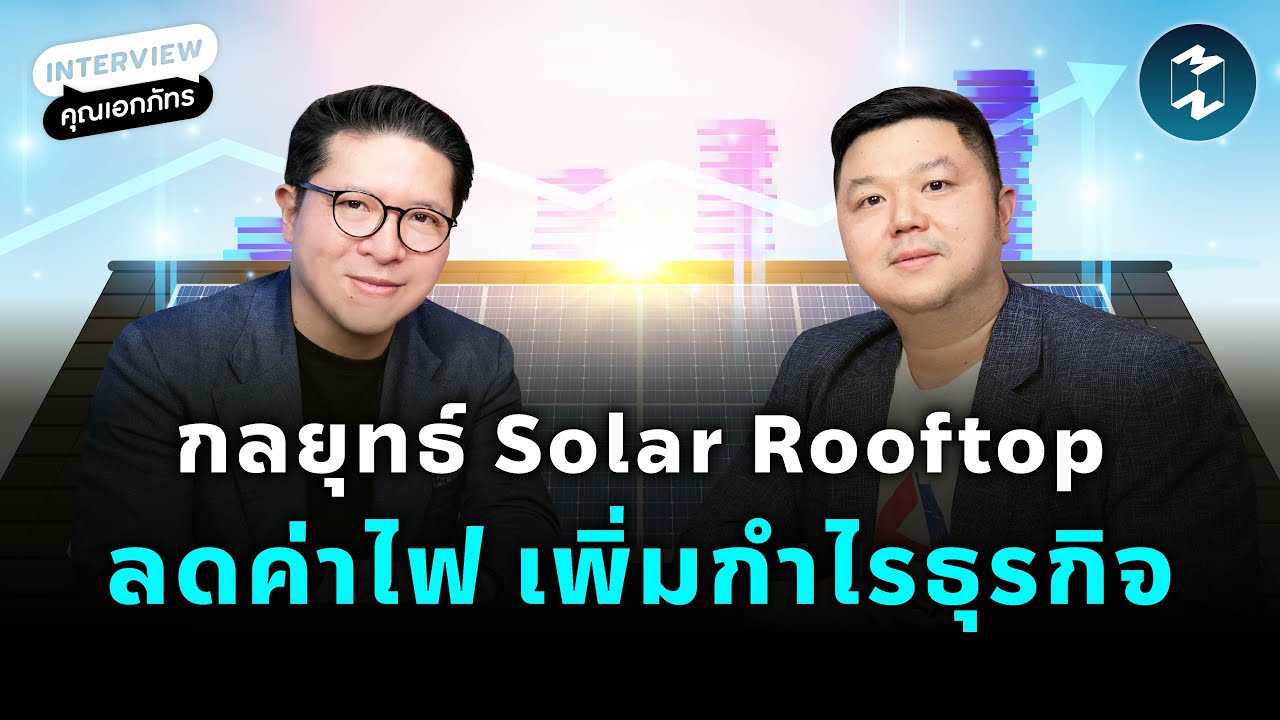 กลยุทธ์ Solar Rooftop ลดค่าไฟ เพิ่มกำไรธุรกิจ | Mission To The Moon EP.2393