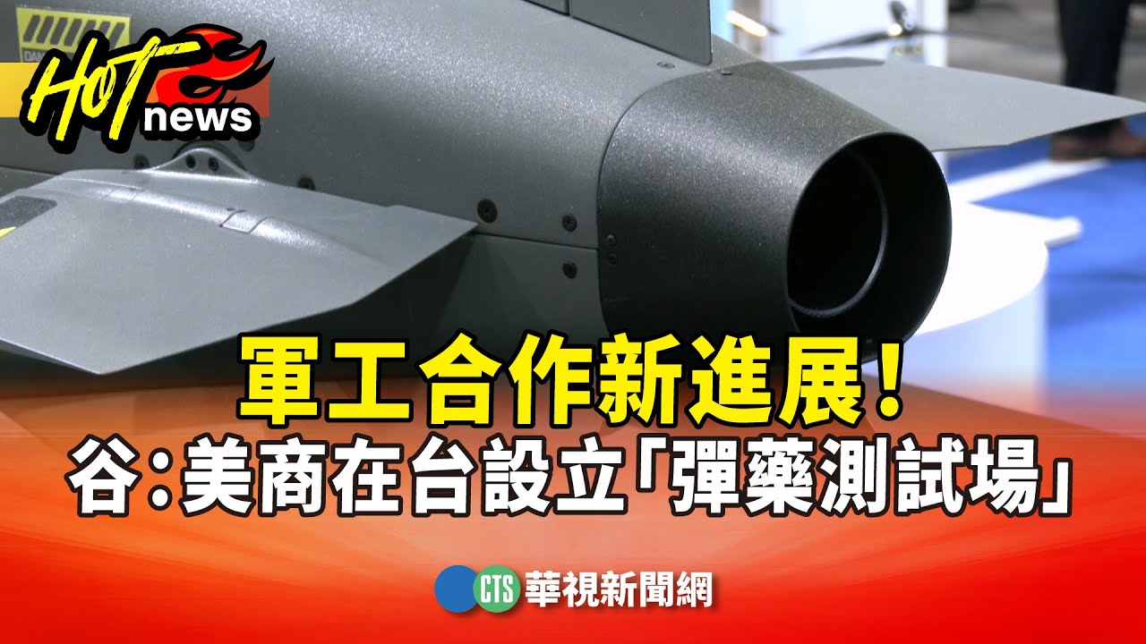 軍工合作新進展！　谷立言：美商在台設立「彈藥測試場」｜華視新聞 20260122 @CtsTw