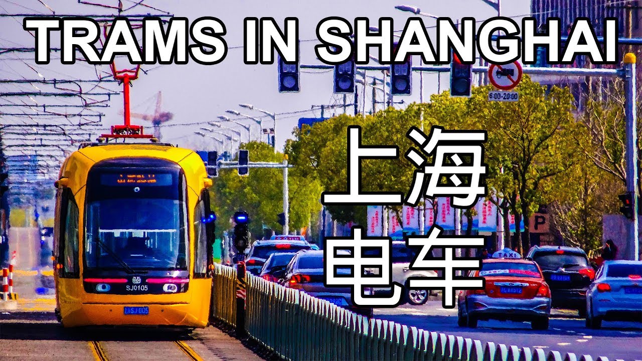 🇨🇳 Trams in Shanghai - All The Lines - 上海电车 - 所有的电车 (2019)