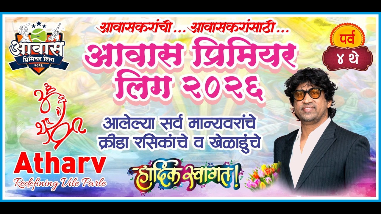 आवास प्रिमियर लिग २०२६ | पर्व ४ थे