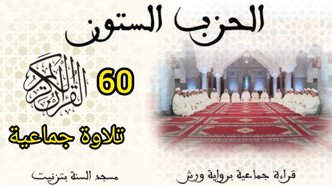 تلاوة جماعية لحزب سبح