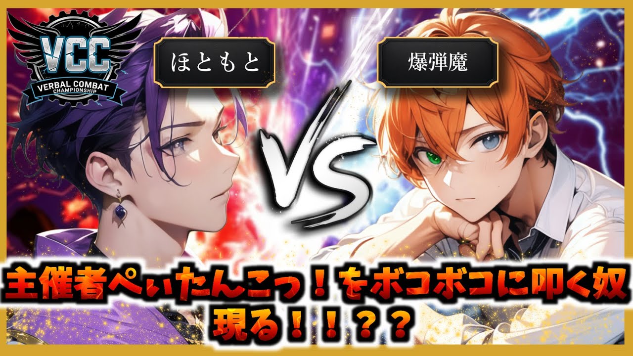 【喧嘩凸】ほともと VS 爆弾魔　VCC予選第七回戦
