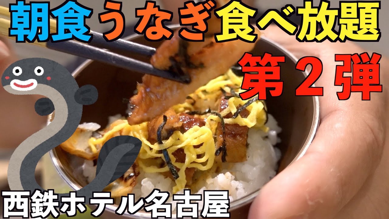 【神】㊗️朝食うなぎ食べ放題ホテルレビュー第2弾！西鉄ホテル名古屋🏯