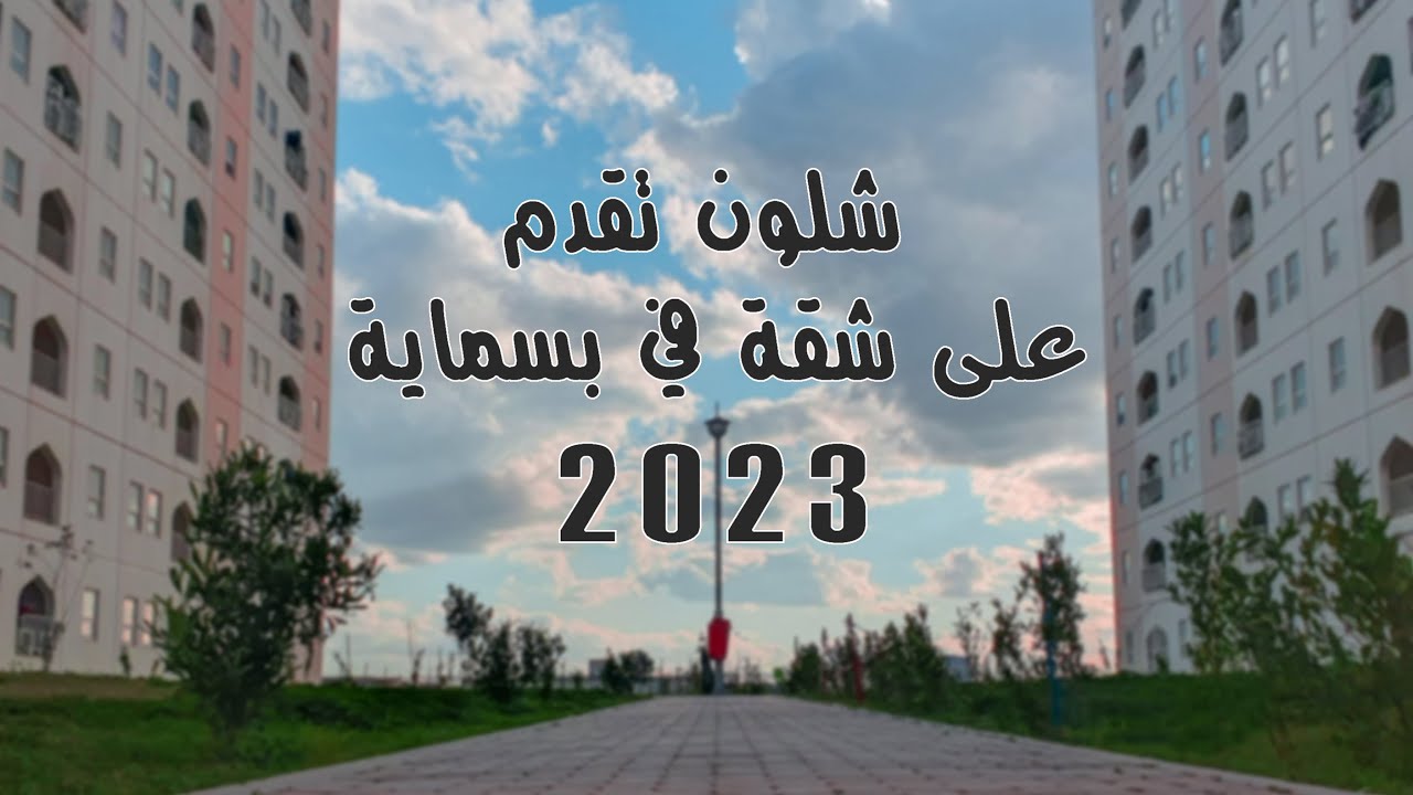 التقديم على شقق مجمع بسماية السكني 2023 (الية التقديم و الشروط) 📋