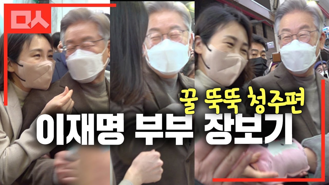 이재명 부부의 장보기 청주편. 중년 부부의 흔한 애정표현법