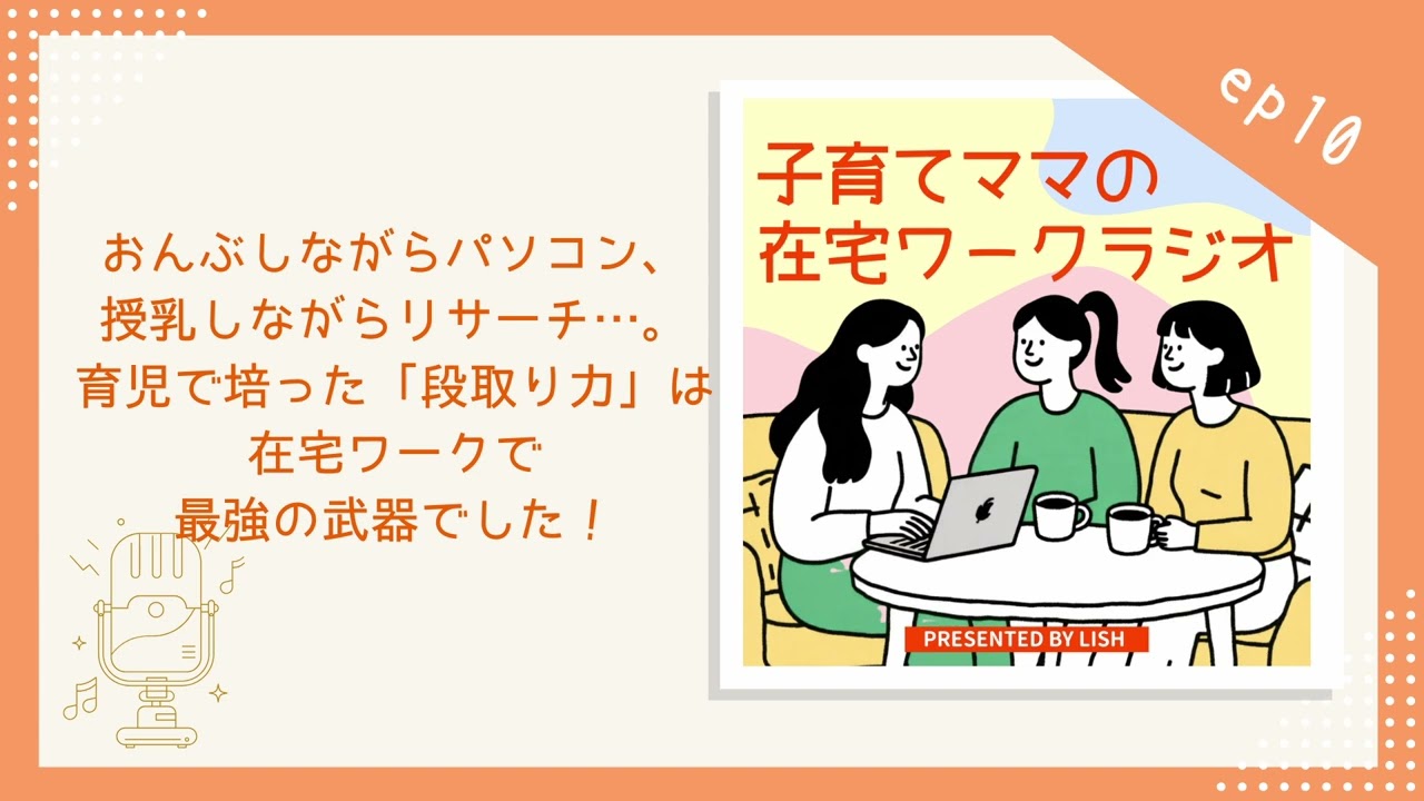 ep10｜おんぶしながらパソコン、授乳しながらリサーチ…。育児で培った「段取り力」は在宅ワークで最強の武器でした！【子育てママの在宅ワークラジオ】