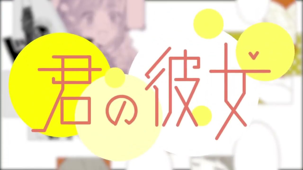 君の彼女 / TOKOTOKO(西沢さんP)【covered by Kotoha】