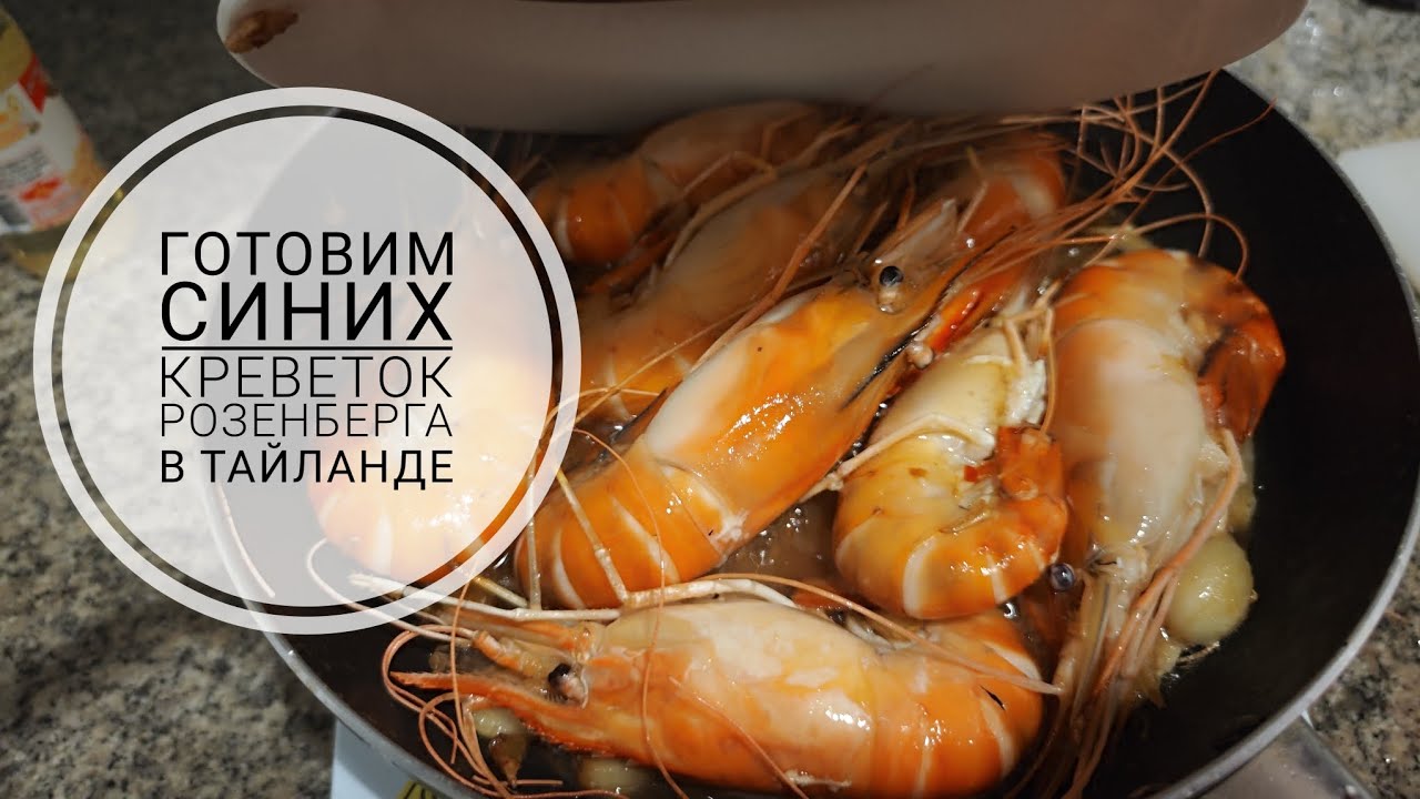 Готовим синих креветок Розенберга в Тайланде